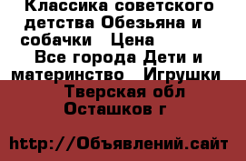 Классика советского детства Обезьяна и 3 собачки › Цена ­ 1 000 - Все города Дети и материнство » Игрушки   . Тверская обл.,Осташков г.